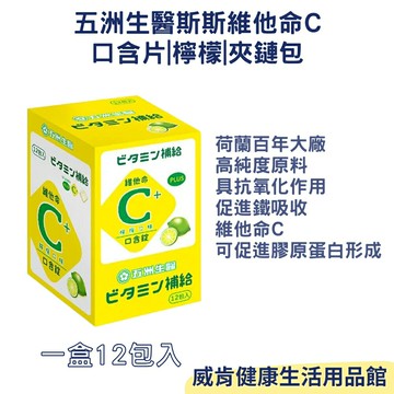 【3%點數回饋】五洲生醫 維他命C  單包x12包裝 斯斯維他命C 口含片 檸檬 夾鏈包 原廠公司貨 方便攜帶 隨身口含