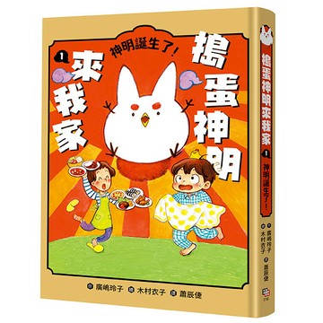 【讀書共和國】搗蛋神明來我家1：神明誕生了！