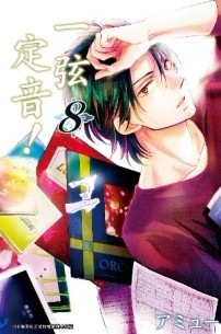 一弦定音！（8）[二手書_全新]