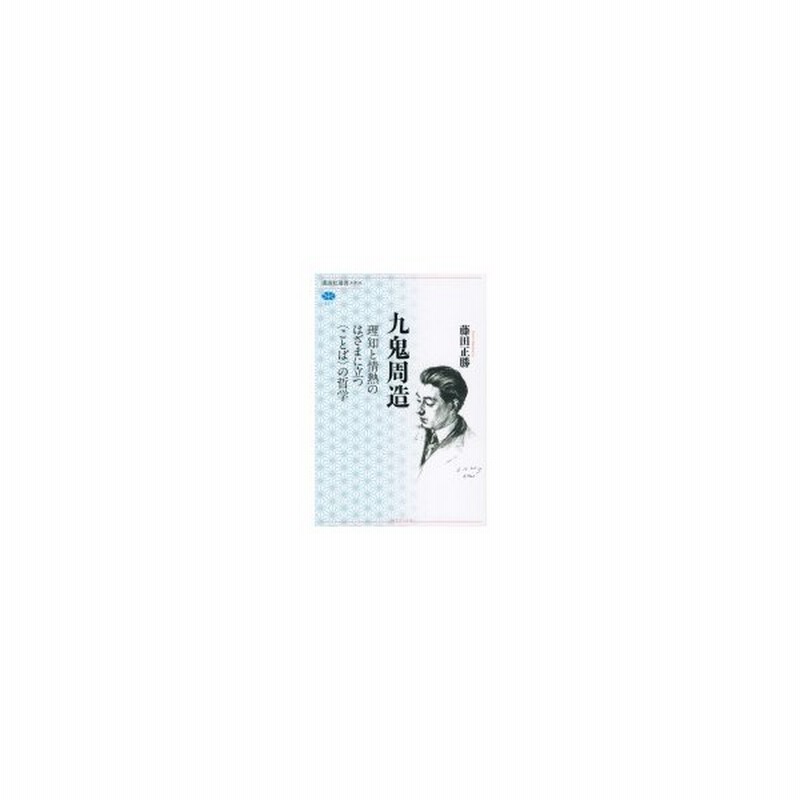 九鬼周造 理知と情熱のはざまに立つ ことば の哲学 講談社選書メチエ 藤田正勝 全集 双書 通販 Lineポイント最大0 5 Get Lineショッピング