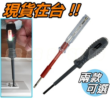 測電筆 驗電筆 螺絲起子 螺絲刀 一字 試電筆 驗電筆 測電 電筆 雙頭起子 雙燈顯示