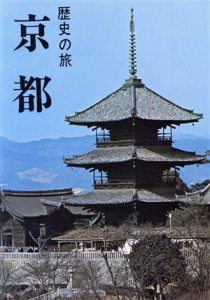  歴史の旅　京都／渡会恵介(著者)