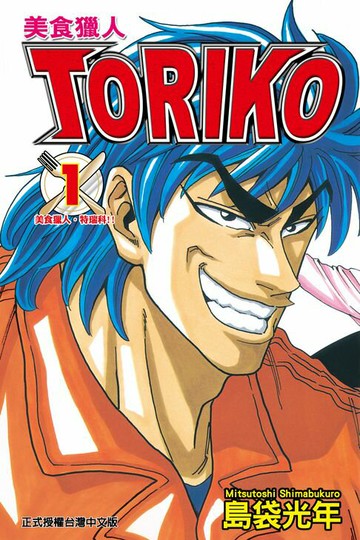 【電子書】美食獵人 (1)