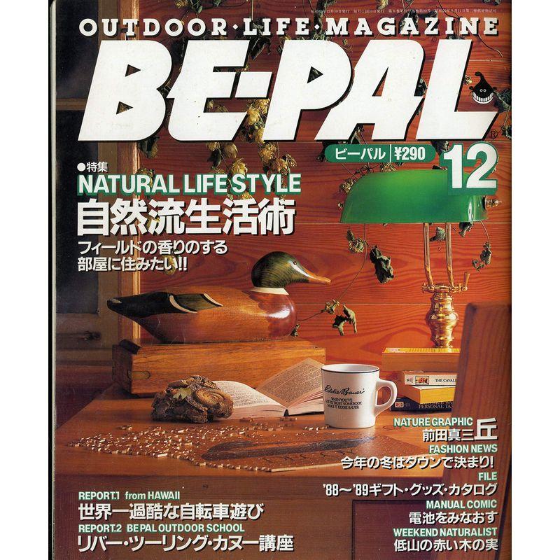 BE-PAL (ビーパル) 1988年 12月号 特集 NATURAL LIFE STYLE 自然流生活術