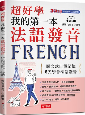 超好學  我的第一本法語發音：圖文式自然記憶，6天學會法語發音 （附MP3）
