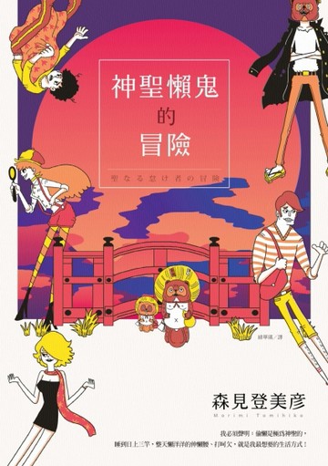 神聖懶鬼的冒險：聖なる怠け者の冒険[二手書_普通]