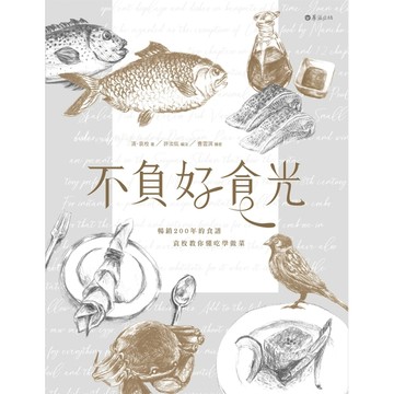 不負好食光：暢銷200年的食譜，袁枚教你懂吃學做菜[二手書_良好]