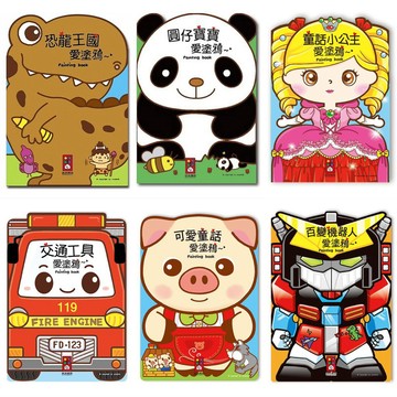 [說書客] 愛塗鴉系列：恐龍王國愛塗鴉/可愛童話/百變機器人/童話小公主/圓仔寶寶/交通工具 畫畫 著色本 繪畫 風車 說書客童書批發