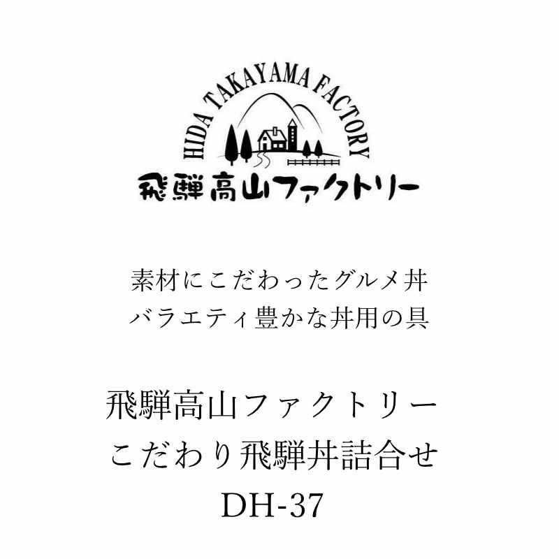 お歳暮 ギフト 出産祝い 内祝い お返し 惣菜 飛騨高山ファクトリー こだわり飛騨丼詰合せDH-37 送料無料 結婚祝い 出産内祝い お礼 お供え 香典返し