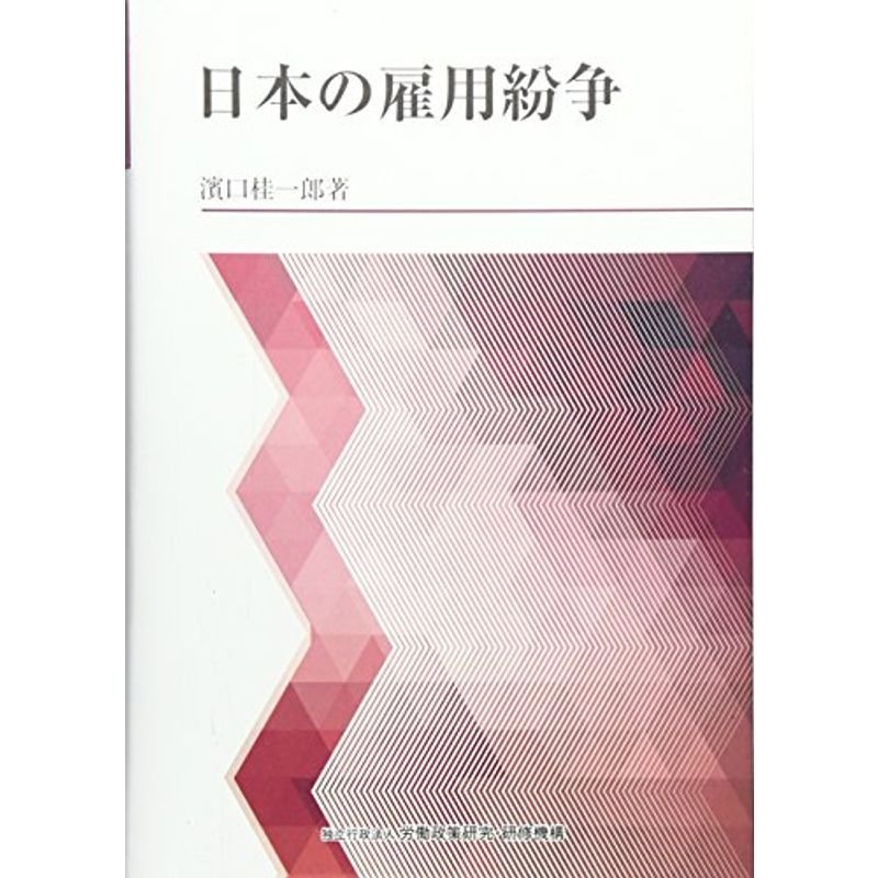 日本の雇用紛争