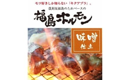 No.1246　ふくしまご当地！福島ホルモン　味噌仕立て　麓山高原豚使用　