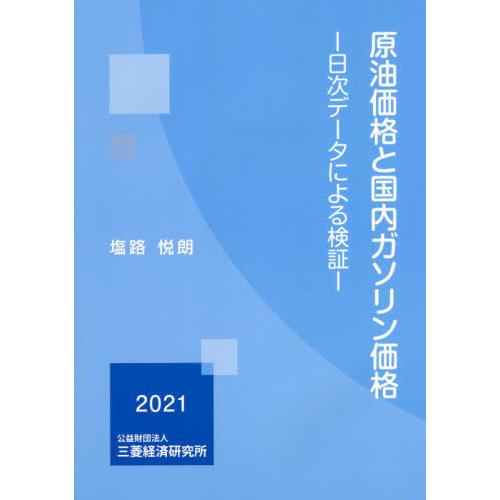 [本 雑誌] 原油価格と国内ガソリン価格 塩路悦朗 著