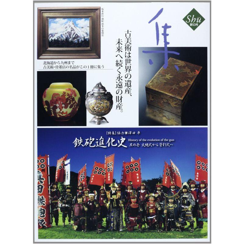 古美術名品 集〈Vol.53(2013)〉特集 鉄砲進化史其の壱 火縄式から管打式へ