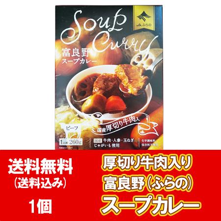 スープカレー 送料無料 スープ カレー 富良野スープカレー ビーフ スープカレー レトルト 牛肉 カレー 1個 富良野スープカレー