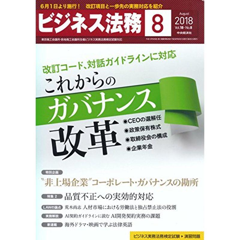 ビジネス法務 2018年 08 月号 雑誌