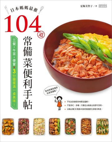 日本媽媽最推104道常備菜便利手帖[二手書_良好]