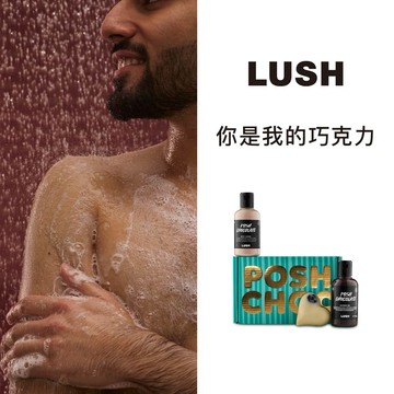 【LUSH 英國直營】你是我的巧克力 I 榛果巧克力 身體清潔保養禮盒