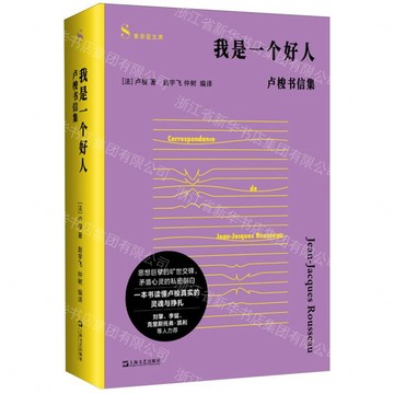 【預購】我是一個好人(盧梭書信集)/索菲亞文庫丨天龍圖書簡體字專賣店丨9787532195657 (tl2612)