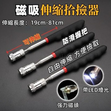 臺灣出貨👍磁吸拾撿器 LED燈伸縮吸磁棒 磁鐵吸筆 磁吸棒 磁力撿拾器 伸縮磁鐵棒 吸鐵棒 伸縮磁棒 磁鐵棒 螺絲撿拾