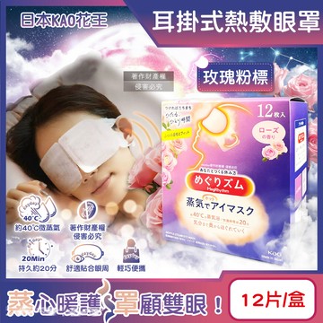 日本KAO-約40°C休息時光蒸氣溫感耳掛式熱敷眼罩-玫瑰粉標12片/盒