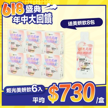 姬光美妍膠原蛋白胜肽飲(10包/盒) - 6入★再送美妍飲單包8包