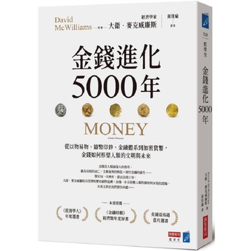 金錢進化5000年：從以物易物、鑄幣印鈔、金融體系到加密貨幣，金錢如何形塑人類的文明與未來【城邦讀書花園】