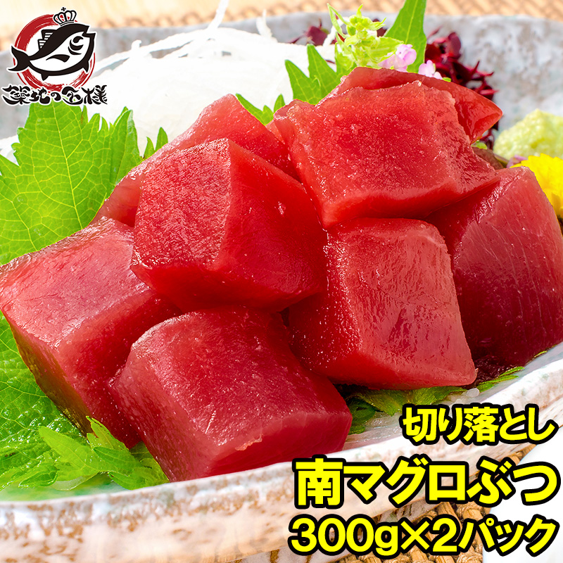 訳あり まぐろ ぶつ 南まぐろ ミナミマグロ 赤身 切り落とし 300g×2パック 合計600g 舌に残る濃厚な甘みの極上赤身 訳アリ ワケアリ わけあり 南マグロ 南鮪 インドマグロ 鮪 まぐろ マグロ 刺身 寿司 冷凍 築地市場 豊洲市場 maguro