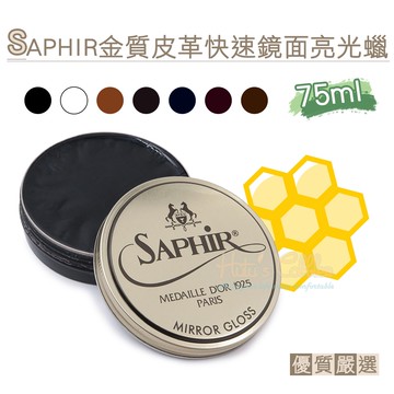 糊塗鞋匠 優質鞋材 L200 法國SAPHIR金質皮革快速鏡面亮光蠟75ml 1罐 快速鏡面蠟 快速亮光蠟 鞋蠟 皮革亮