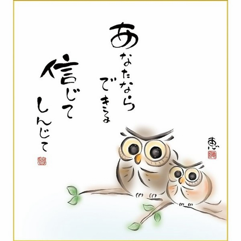 色紙絵 しあわせふくろう 恵風 あなたならできる こころの癒し絵 K6 061 代引き不可 通販 Lineポイント最大get Lineショッピング