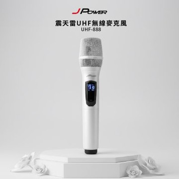 【J-POWER 杰強】震天雷UHF充電型無線麥克風（JP-UHF-888 單機型 珍珠白）