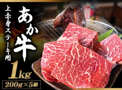 あか牛 上赤身ステーキ用 1kg (200g×5) 有限会社幸路《60日以内に順次出荷(土日祝を除く)》 あかうし 赤牛 冷凍 小分けパック