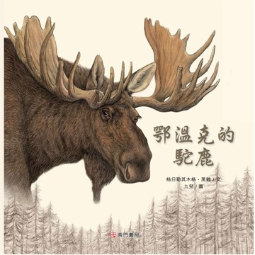 鄂溫克的駱鹿[二手書_良好]