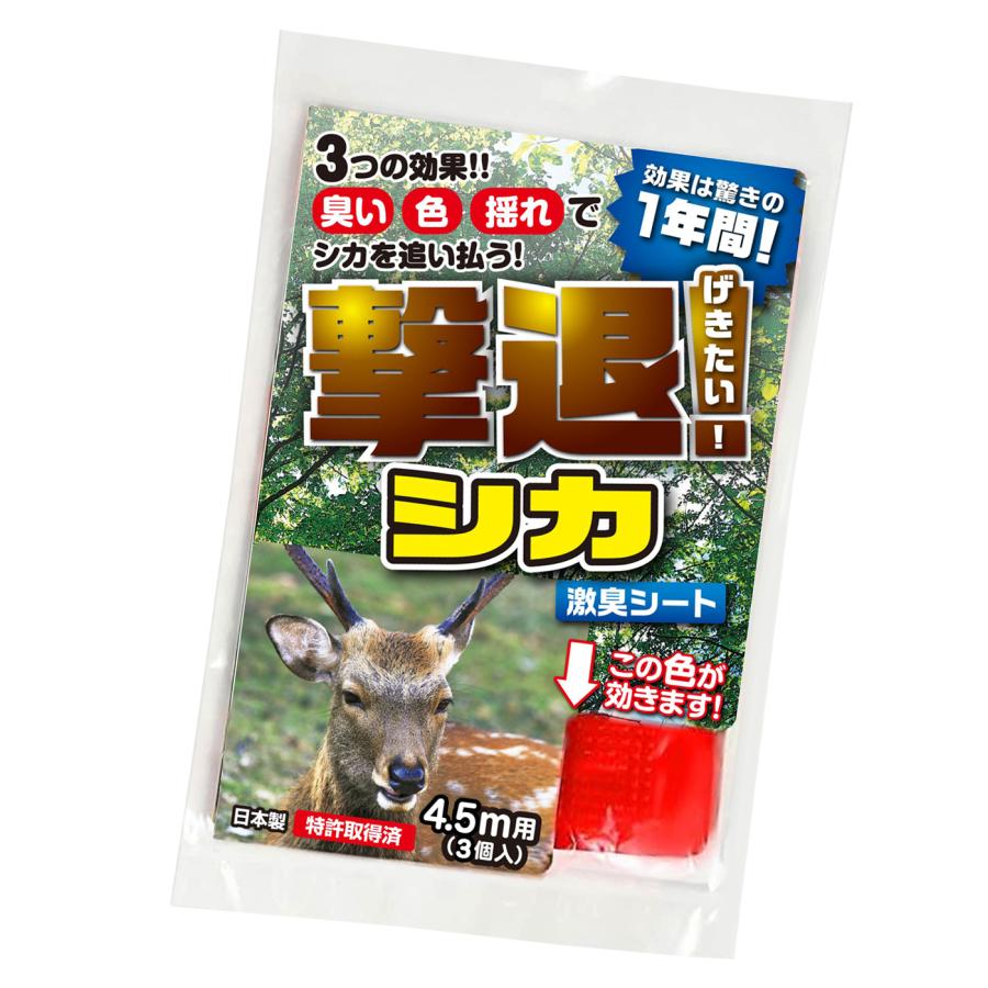 撃退シカ激臭シート3個入 4.5m用鹿忌避剤 激辛臭が約２倍の強力タイプ 効果は１年間！鹿 撃退 鹿駆除