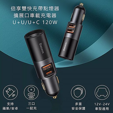 Baseus倍思 120W雙快充共三口輸出帶點煙器擴展口車載充電器 CCBX120CX C+U+點煙口