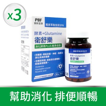 (定期購)衛舒樂 酵素+Glutamine  60粒/入3入組
