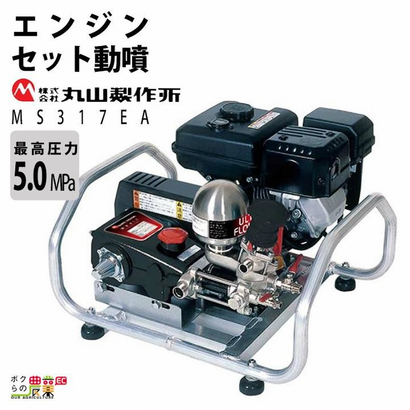 エンジン 噴霧器 丸山製作所 動噴 MS317EA 358637 最高圧力5MPa セット動噴［EA］ミニセット動噴［EAM］ ア |  LINEブランドカタログ