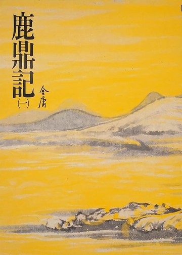 【電子書】鹿鼎記(一)