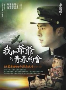 我和爺爺的青春約會[二手書_良好]
