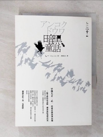 【書寶二手書T9／翻譯小說_CT1】暗黑童話_乙一