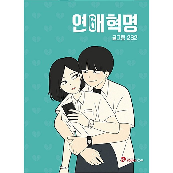 ［韓国雑貨］(韓国漫画：マンガ)恋愛革命