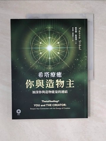 【書寶二手書T5／心靈成長_ZH3】希塔療癒-你與造物主：加深你與造物能量的連結_維安娜‧斯蒂博, 安老師（陳育齡）