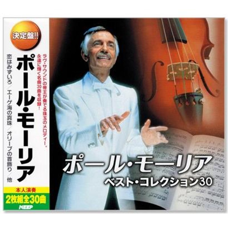 決定盤 ポール・モーリア ベスト・コレクション 2枚組 全30曲 (CD) WCD-639 | LINEショッピング