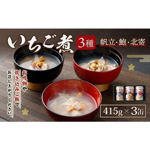 ふるさと納税 青森県 八戸市 いちご煮 3種（帆立・鮑・北寄）415g×3缶 お吸い物 うに アワビ