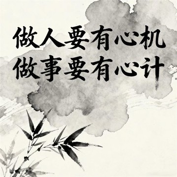 【有聲書】做人要有心机做事要有心计