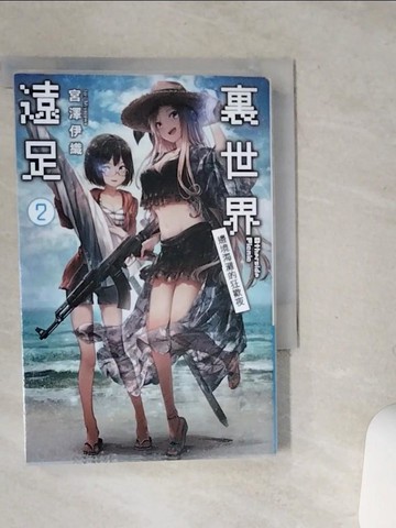 【書寶二手書T7／一般小說_SSQ】裏世界遠足(02)邊境海灘的狂歡夜_宮澤伊織,  御門幻流
