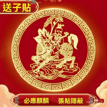 🙏🏻紫南宮過爐 開光🔥麒麟送子貼隱形金屬貼麟兒金童玉女臥室飾品普陀山吉祥物好孕 X3TA