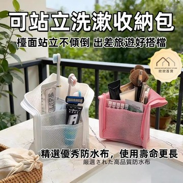 【現貨🔥隔日到貨】升級加厚款可站立洗漱包 旅行收納包 大開口盥洗包 防水網袋 化妝包 牙刷收納包 可立式化妝包