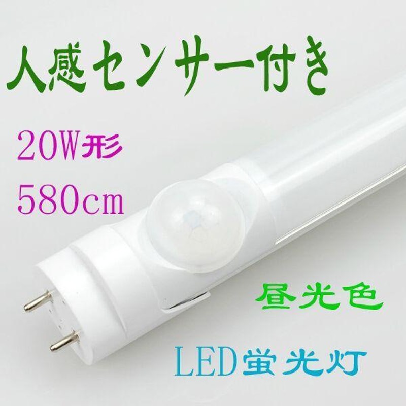 led蛍光灯 20w形 人感センサー 直管蛍光灯 led グロー式工事不要 昼光色 58cm LINEショッピング