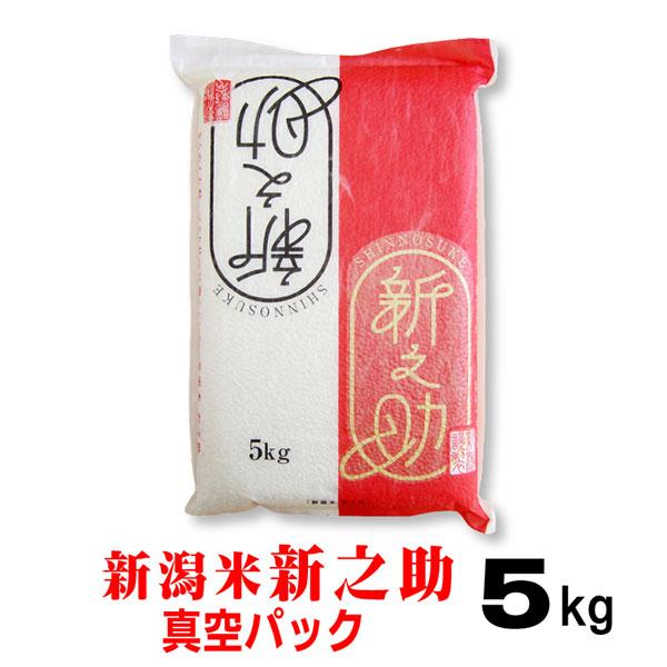 米 令和5年産 新潟産 新之助 5ｋｇ 真空 パック 新潟県産 お歳暮 2023