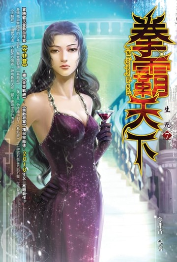 【電子書】拳霸天下07生死
